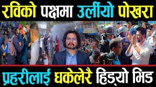 पोखरामा तेस्रो दिन उग्र बन्यो आन्दोलन, हजारौ युवाहरु उत्रिए सडकमा, फेरी तात्यो पोखराको माहोल