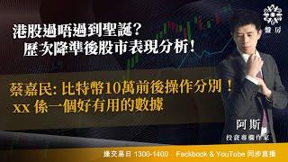 港股過唔過到聖誕？歷次降準後股市表現分析！蔡嘉民: 比特幣10萬前後操作分別 ！xx 係一個好有用的數據｜阿斯 RAINBOW ｜Tasty盤房 2024-12-16