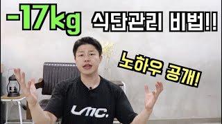 -17kg 다이어트 식단관리법 공개!!