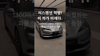 서스펜션 혁명! 이 차가 미래다! 듣도 보도 못한 이 차가 이걸 해냅니다. #양왕 #u7