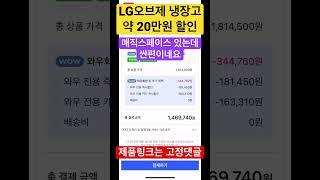 LG냉장고 오브제캘렉션 20만원 가량 할인중 | 쿠팡 와우 카드 할인 10% + 타켓 쿠폰 #냉장고추천