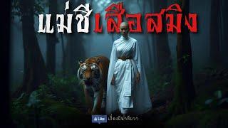 แม่ชีเสือสมิง (ใหม่/จบในตอน ) | ล้อมวง เล่าเรื่องผี Ep.1438