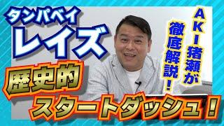 【MLB】歴史的スタートダッシュ！タンパベイ・レイズの強さの秘密とは！？