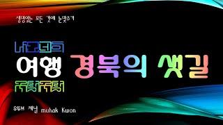 경북의 번호없는 샛길, 안동시 수곡용계로 전 구간 주행하며 임하호 이야기