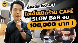 เปิดร้าน Cafe Slow Bar งบ 100,000 บาท ทำได้จริงรึเปล่า !? | Torpenguin