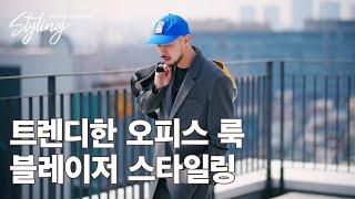 출근할 때도 다 무탠다드랑 해, 블레이저 활용법 [무탠스타일링]