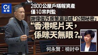 近2800公屋富戶瞞報資產僅10宗判監 謝偉俊怒斥：係咪天無眼？