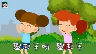 跟我做運動 | 中文兒歌 | 律動跳舞音樂 | 嘉芙姐姐粵語廣東話兒歌