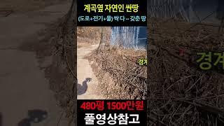 (도로+전기+물) 싹 다~~ 갖춘 공기 전망 채광 경치좋은 계곡옆 자연인 싼땅~~ 나만의 쉼터로 딱입니다 Korea Rural Land House Real Estate Sales