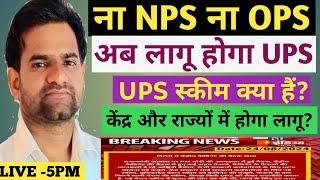 UPS || Unified Pension Scheme 2024 || India govt policy|| NPS || OPS || Vikram Sir Ganipur