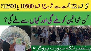 BISP new 10500 Qist start | 8171 portal new Qist update | BISP new payment transfer | BISP Hot Talk