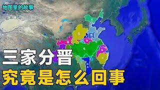 【三维地图】三家分晋是怎么发生的？它为何有如此重大的历史意义？结局又如何？