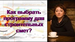 Как выбрать программу для составления строительных смет?