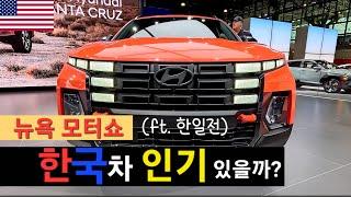 미국  EP12 - New York International Motor Show (뉴욕 국제 모터쇼에 가보기)