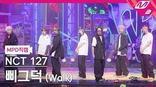 [MPD직캠] 엔시티 127 직캠 8K '삐그덕 (Walk)' (NCT 127 FanCam) | @MCOUNTDOWN_2024.7.18