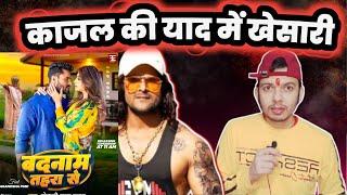 Khesari Lal Yadav ने अपने विरोधियों को जवाब अपने काम से दिया! Badnam Tahra से ! Badnam Entertainment