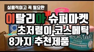 이탈리아 슈퍼마켓 초저렴이 코스메틱 추천제품