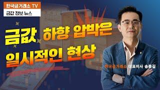 금값 하향 압박은 일시적인 현상