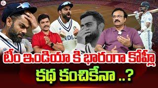 Sports Analyst Venkatesh About Virat Kohli's Poor Performance In Test Cricket | Kohli Batting