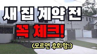 새집 지을 땅 사기 전 반드시 체크해야되요! - 지니집 에이전트 54화