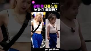 같은 옷 다른 느낌의 스타들 #shorts