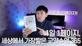 1일1페이지 가장 쉽게 책 읽는 습관 만들기 | 세상에서 가장 짧은 교양수업 365