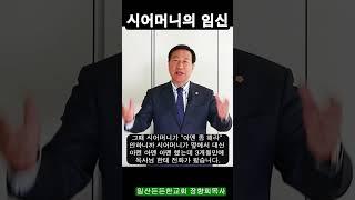 [장향희TV] 시어머니의 임신 / 일산든든한교회 장향희 목사