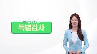 운전적성정밀검사 방법 안내 - 특별검사