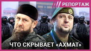 «Ахмат» Кадырова: секс-рабство, пытки и мародерства. Что скрывают войска главы Чечни?