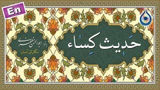 حدیث کساء «نگارش آسان» (سماواتی) - Hadith Kisa - حدیث الکساء