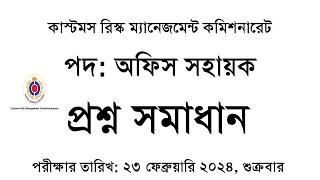 কাস্টমস রিস্ক ম্যানেজমেন্ট কমিশনারেট, পদ:অফিস সহায়ক, প্রশ্ন সমাধান, তারিখ: 23-02-24