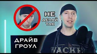 Гроул и драйв вокал. Расщепление грудных нот. (growl & drive vocal)