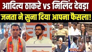 Maharashtra Election 2024: Aaditya Thackeray vs Milind Deora... कौन है जनता की पहली पसंद? India News