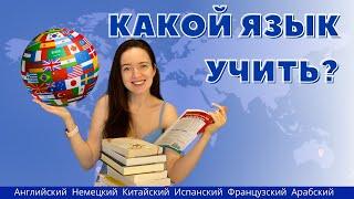 ЯЗЫКИ БУДУЩЕГО: 5 ПЕРСПЕКТИВНЫХ ЯЗЫКОВ | Какой язык учить после английского?