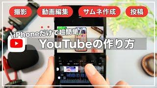 【初心者向け】iPhoneだけでYouTube！撮影+編集+アップロードまでの方法を紹介【VLLO】