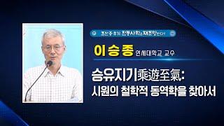 승유지기: 시원의 철학적 동역학을 찾아서ㅣ이승종 연세대학교 교수ㅣ대한사랑 2024대한국제학술문화제 4일차