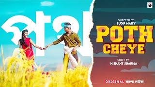 Poth Cheye [ পথ চেয়ে ] | Short Flim | Sudip, Misti, Subhajit l Official Video