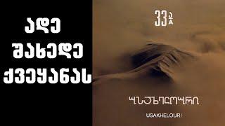 ნიაზ დიასამიძე & 33ა - ადე შახედე ქვეყანას /Niaz Diasamidze & 33A Ade Shakhede Qvekanas