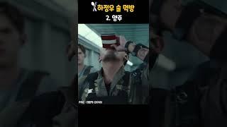 하정우 술 먹방