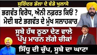 ਭਗਵੰਤ ਵਿਰੋਧ, ਐਨੀ ਨਫ਼ਰਤ ਕਿਓ ? ਮੋਦੀ ਬਣੇ ਭਗਵੰਤ ਦੇ ਸਲਾਹਕਾਰ | ਸੂਬੇ ਹੱਥ ਠੂਠਾ ਦੇਣ ਵਾਲੇ ਪੱਪੂ ਮਾਰਨ ਲੱਗੇ ਚੀਕਾਂ