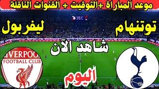 موعد مباراة ليفربول وتوتنهام هوتسبير اليوم نصف نهائي كأس الرابطة الانجليزية والقنوات الناقلة