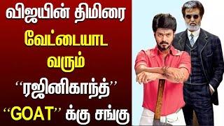 விஜயை அடக்கும் ரஜினிகாந்த் | Vijay | Rajinikanth | GOAT | Vettaiyan | Tamil cinema