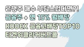 은행주 + 연 15% 월배당, KODEX 금융고배당TOP10타겟위클리커버드콜, 지금 사도 될까?!