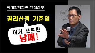 도시정비사업에서의 권리 산정 기준일에 관한 개념,결정 요인,도시정비법 77조에 따른 근거,구역지정일 결정 방법 등 #부동산중개업  #재개발재건축 #권리산정기준일
