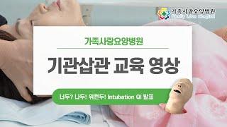 너두!나두!위캔두! 기도삽관(intubation) 교육영상