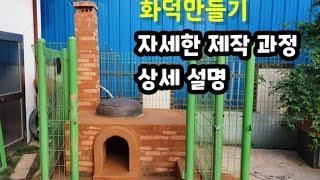 화덕 fire pot 화덕 만들기 전원주택의 필수품 diy 아궁이 화덕 만들기 가마솥화덕