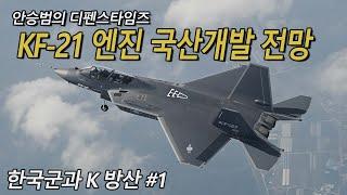 [한국군과 K 방산 1편] KF 21엔진 국산개발 전망