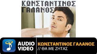 Κωνσταντίνος Γαλανός - Όλα Στα 'Δωσα (Official Audio Video HQ)