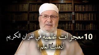 10 معجزات علمية في القرآن الكريم اذهلت العالم ! الإعجاز في القرآن الكريم | د. محمد راتب النابلسي