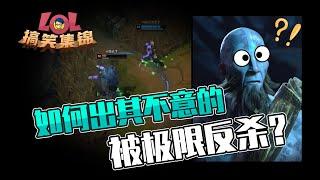 LOL搞笑集锦01：如何出其不意的被极限反杀？